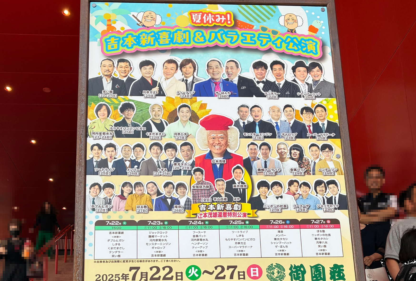 吉本新喜劇＆バラエティ公演